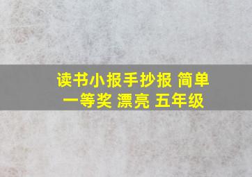 读书小报手抄报 简单 一等奖 漂亮 五年级